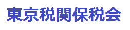 東京税関保税会